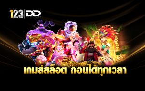 เกมส์สล็อต ถอนได้ทุกเวลา