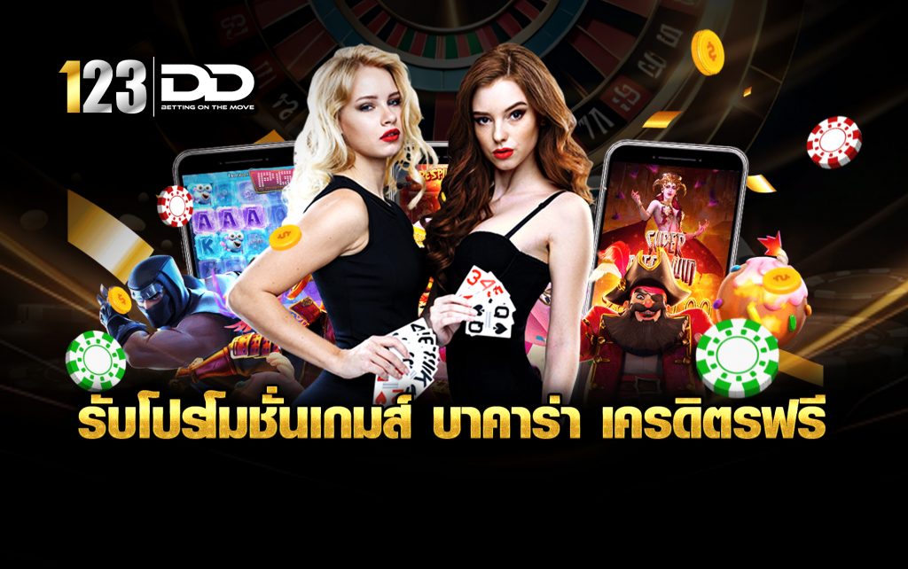 รับโปรโมชั่นเกมส์ บาคาร่า เครดิตรฟรี