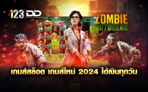 เกมส์สล็อต เกมส์ใหม่ 2024 ได้เงินทุกวัน