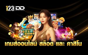 เกมส์ ออนไลน์ สล็อต และ คาสิโน