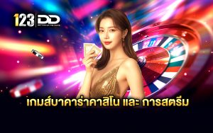 เกมส์บาคาร่าคาสิโนและการสตรีม