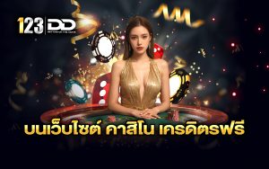 บนเว็บไซต์ คาสิโน เครดิตรฟรี