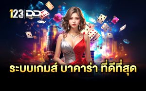 ระบบเกมส์ บาคาร่า ที่ดีที่สุด