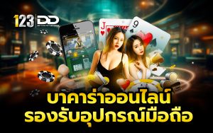 บาคาร่า ออนไลน์ รองรับ อุปกรณ์ มือถือ