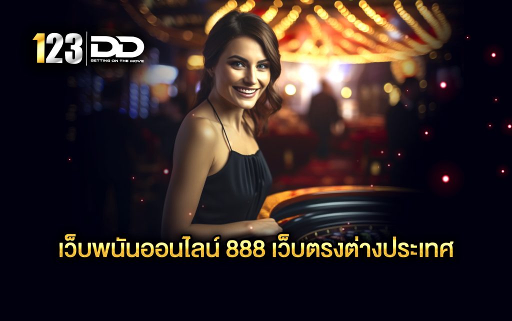 เว็บพนันออนไลน์ 888 เว็บตรงต่างประเทศ