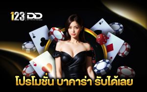 โปรโมชั่นบาคาร่า รับได้เลย