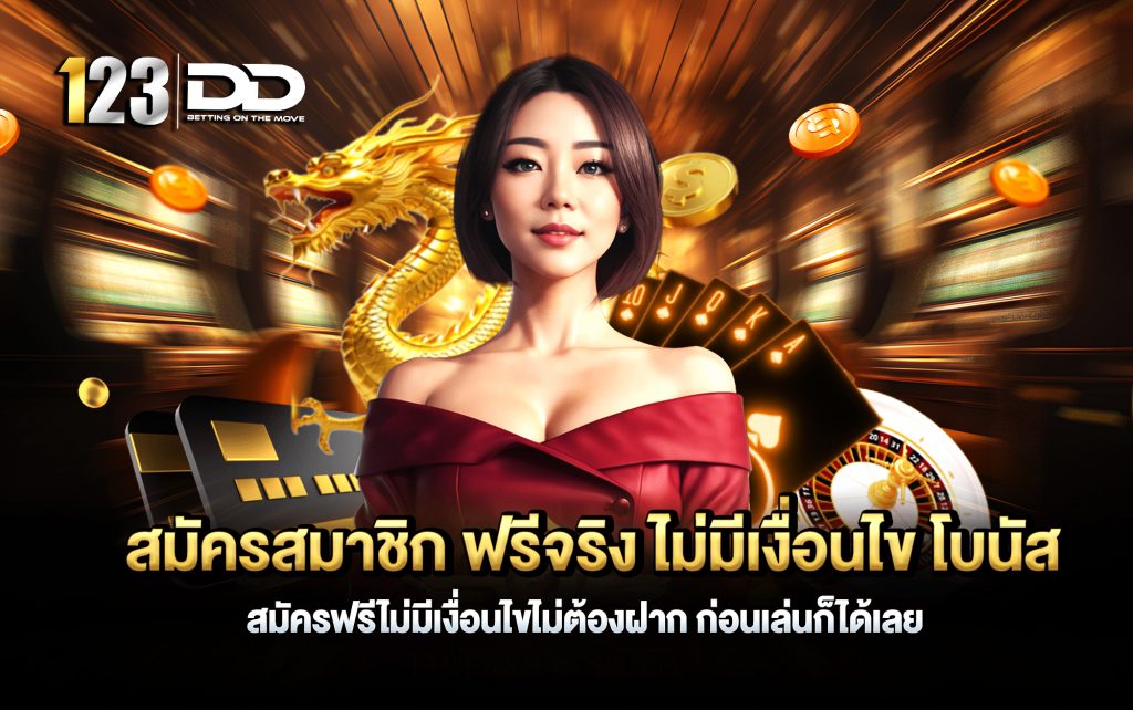 สมัครสมาชิก ฟรีจริง