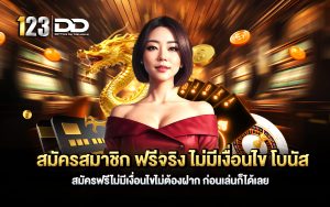 สมัครสมาชิก ฟรีจริง