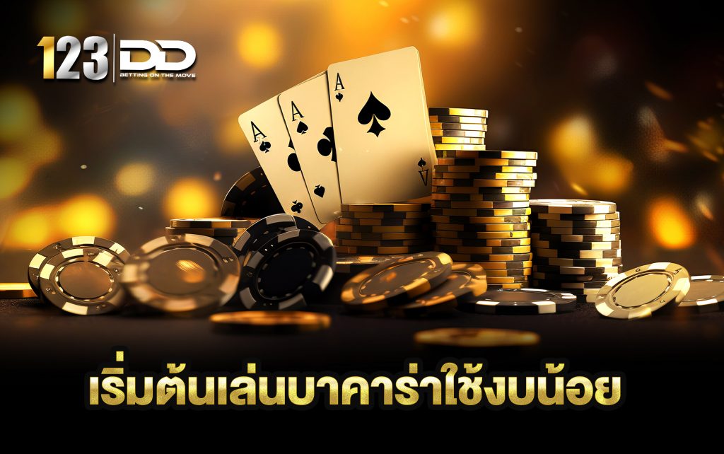 เริ่มต้นเล่นบาคาร่า
