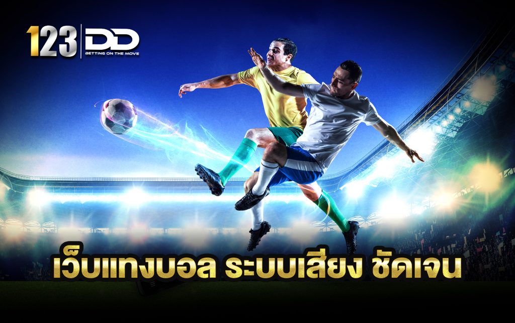 เว็บแทงบอล