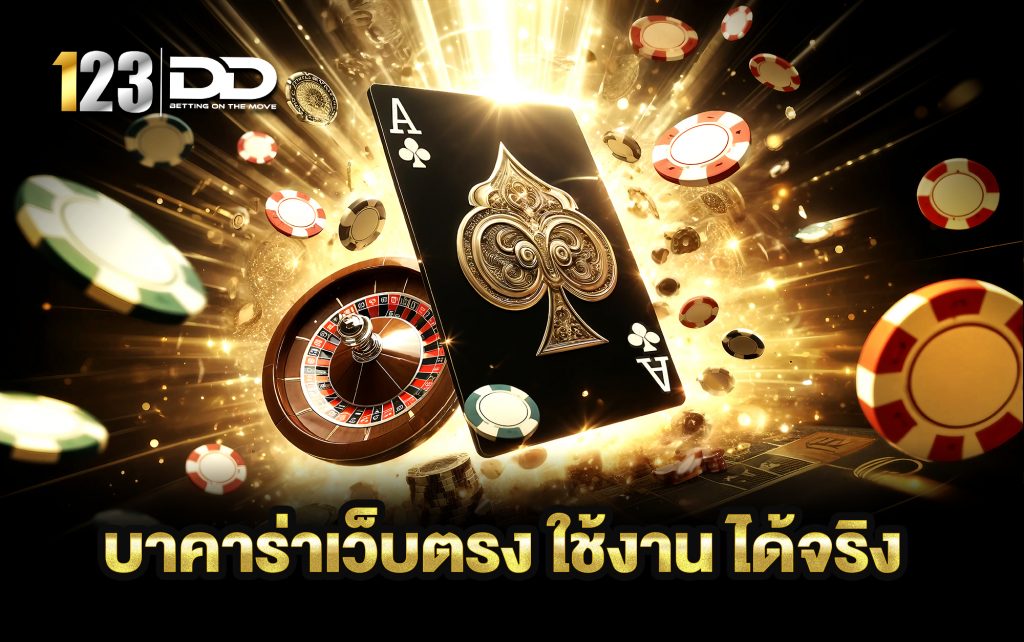 บาคาร่าเว็บตรง