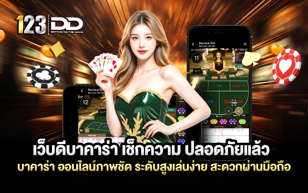 เว็บดีบาคาร่า