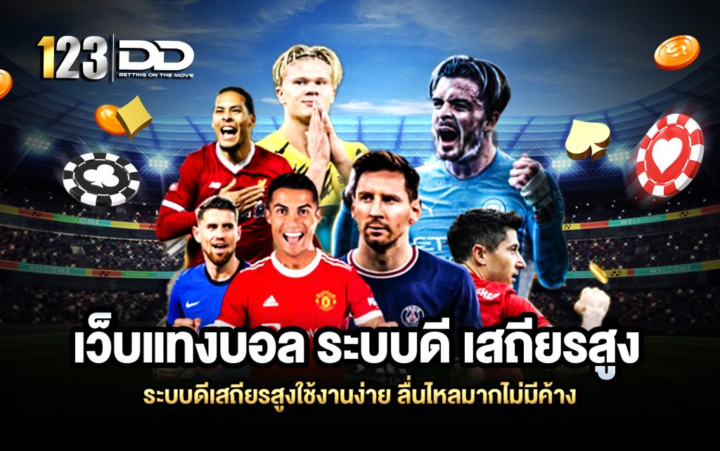 เว็บแทงบอล