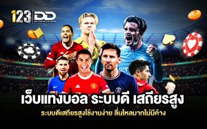 เว็บแทงบอล