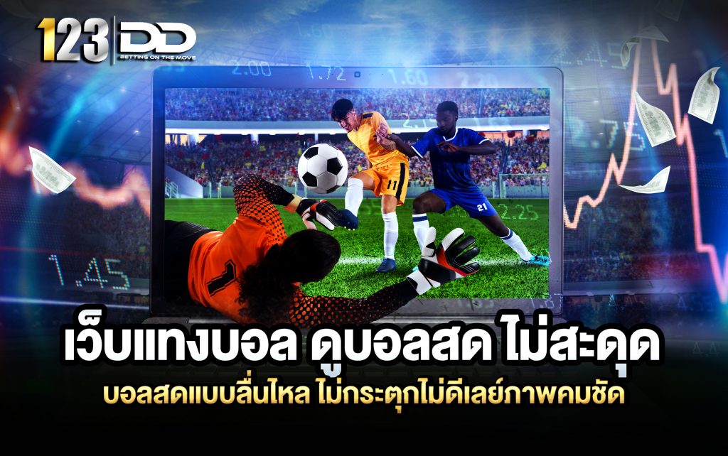เว็บแทงบอล
