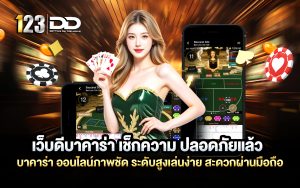 เว็บดีบาคาร่า