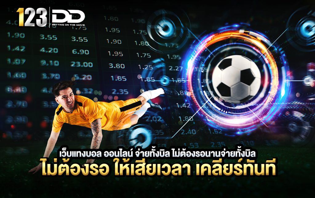 เว็บแทงบอล