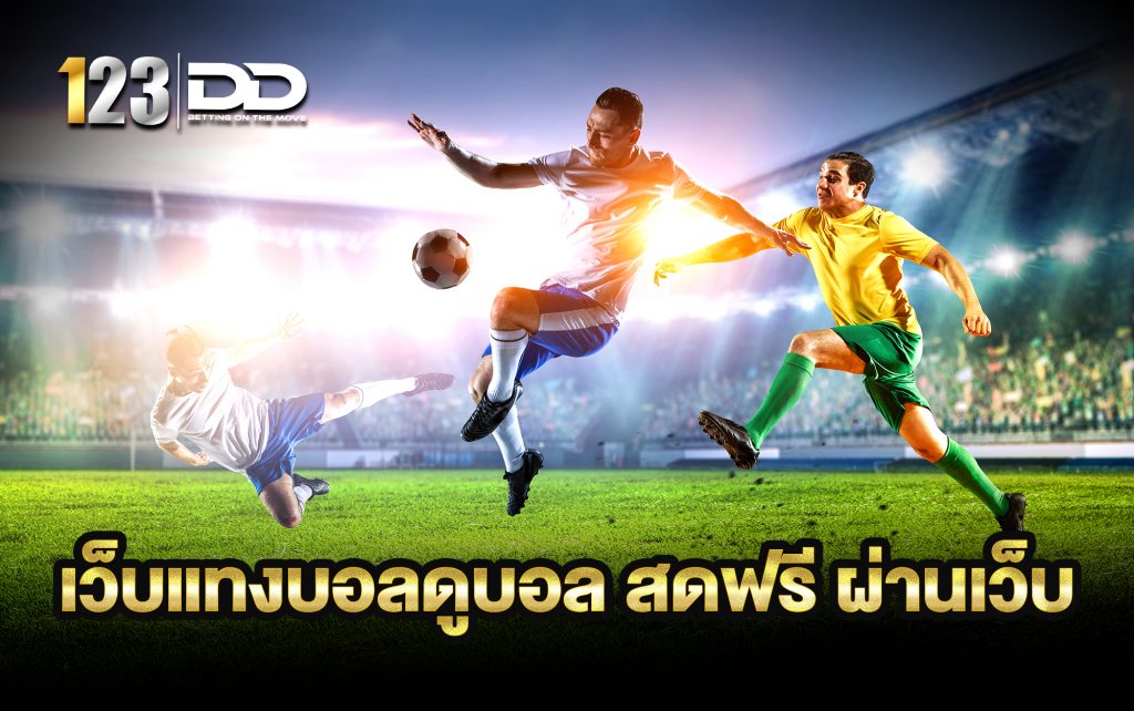 เว็บแทงบอลดูบอล