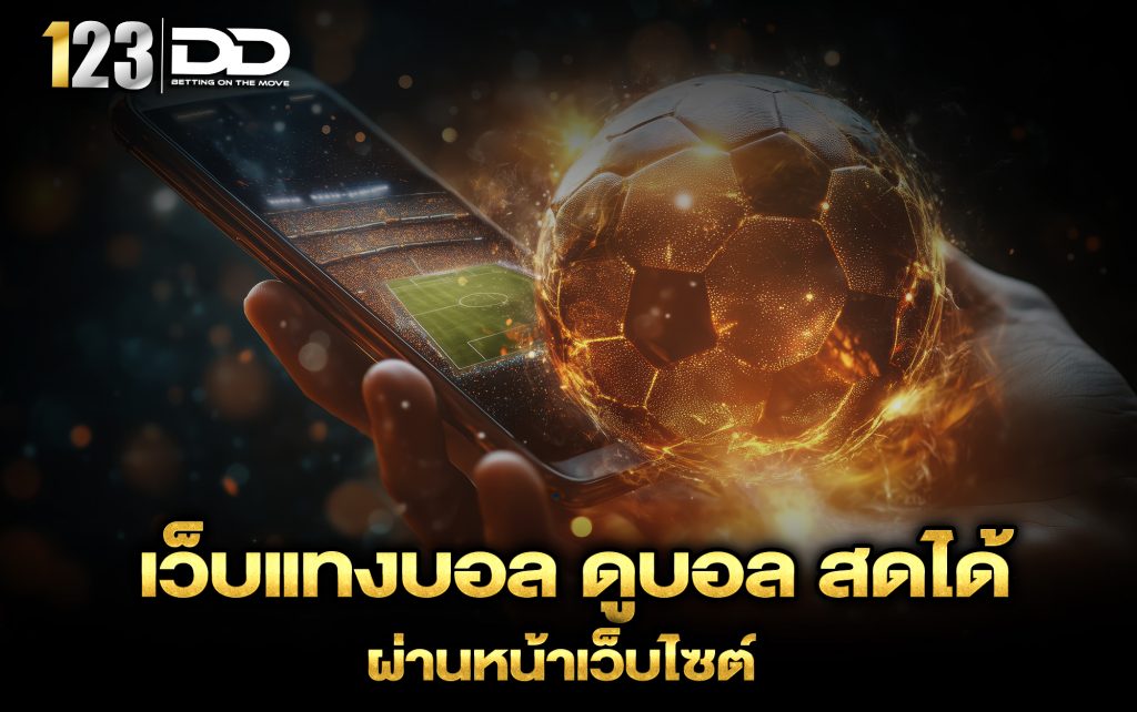 เว็บแทงบอล