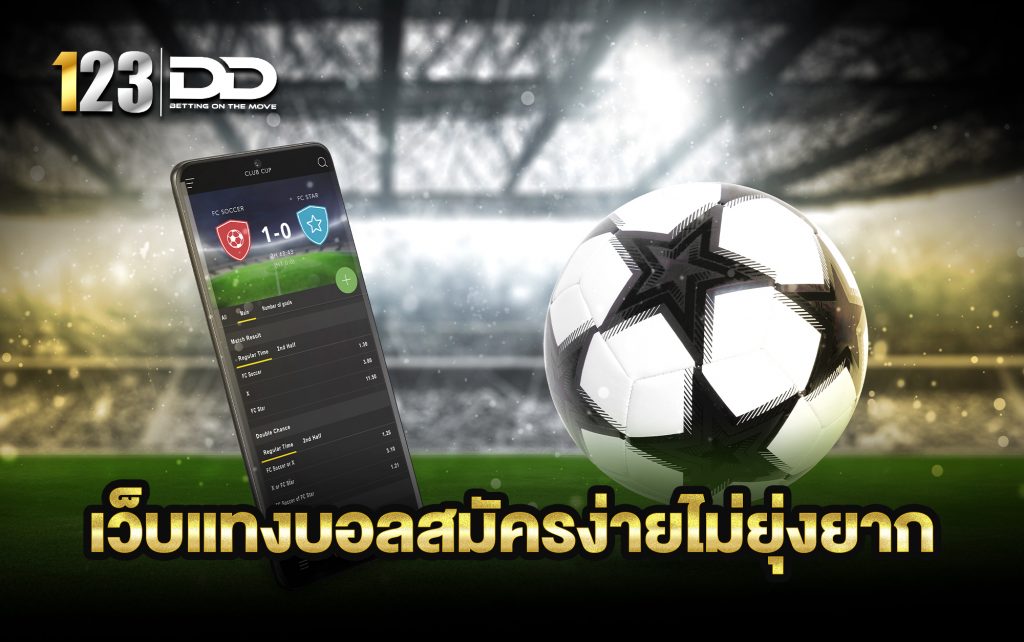 เว็บแทงบอลสมัครง่าย