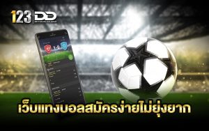 เว็บแทงบอลสมัครง่าย
