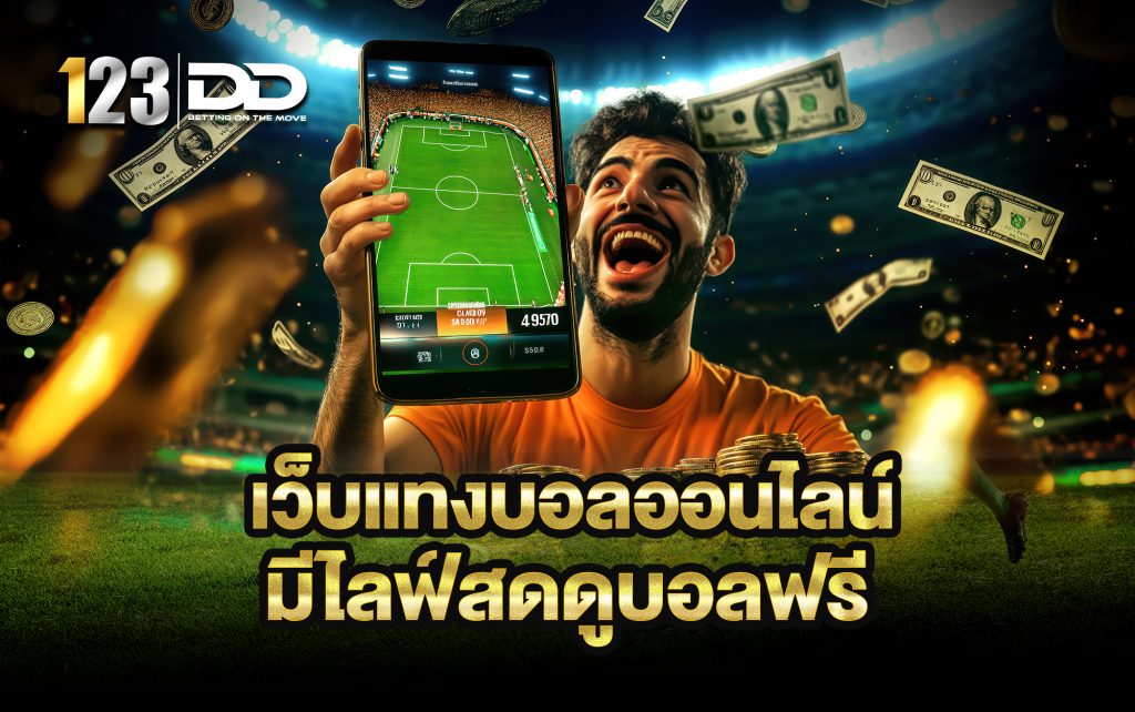 เว็บแทงบอลออนไลน์ มีไลฟ์สดดูบอลฟรี