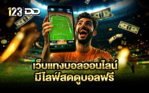 เว็บแทงบอลออนไลน์ มีไลฟ์สดดูบอลฟรี