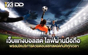 เว็บแทงบอลสด