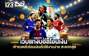 เว็บแทงบอลโอนเงิน