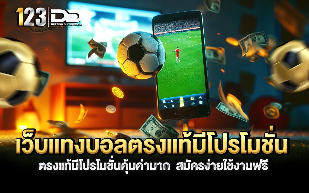 เว็บแทงบอลตรงแท้มีโปรโมชั่น