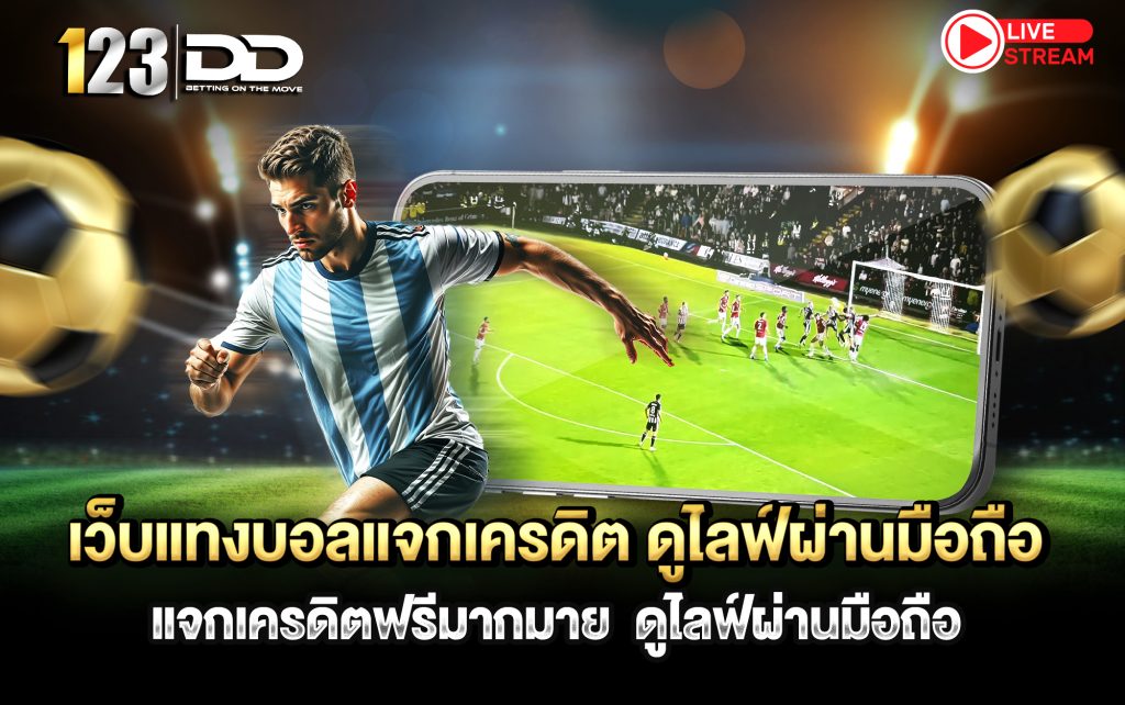 เว็บแทงบอลแจกเครดิต