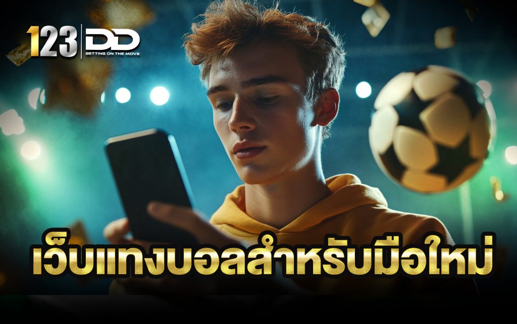 เว็บแทงบอลสำหรับมือใหม่