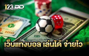 เว็บแทงบอล