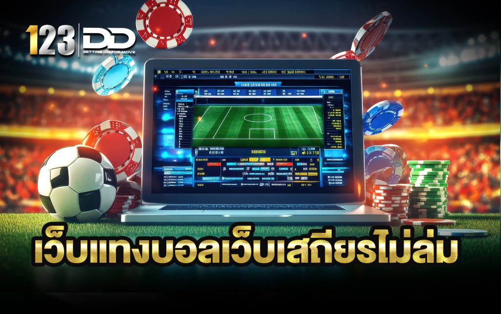 เว็บแทงบอลเว็บเสถียร