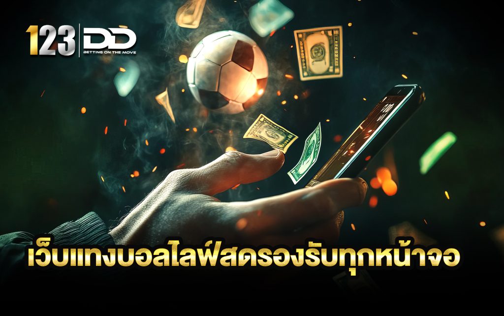 เว็บแทงบอลไลฟ์สดรองรับทุกหน้าจอ