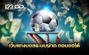 เว็บแทงบอลระบบฝาก ถอนออโต้