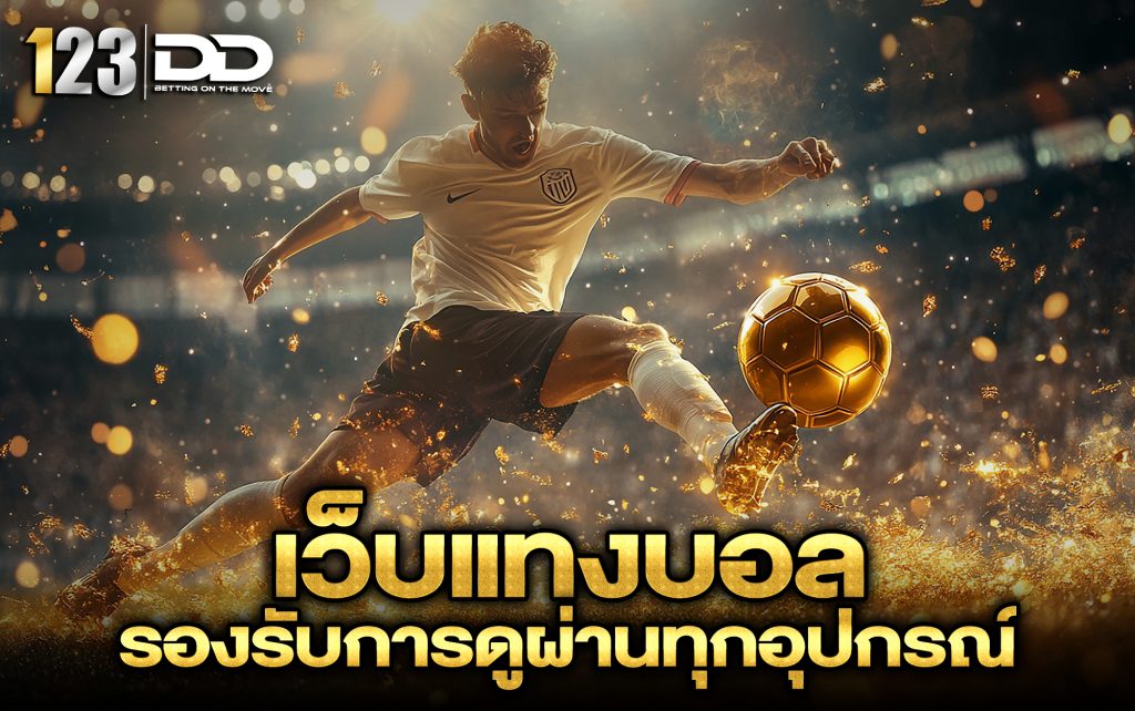 เว็บแทงบอลรองรับ การดูผ่านทุกอุปกรณ์