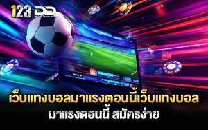 เว็บแทงบอลมาแรงตอนนี้