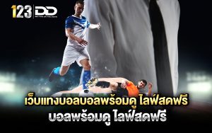 เว็บแทงบอลบอลพร้อมดู