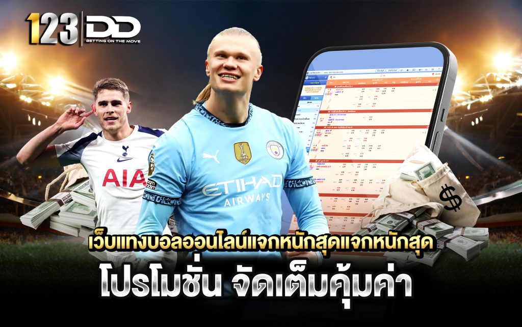 เว็บแทงบอลออนไลน์แจกหนักสุด