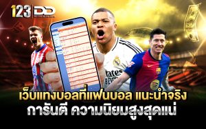 เว็บแทงบอลที่แฟนบอล แนะนำจริง