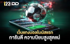 เว็บแทงบอลโบนัสแรก