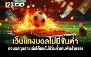 เว็บแทงบอลไม่มีขั้นต่ำ