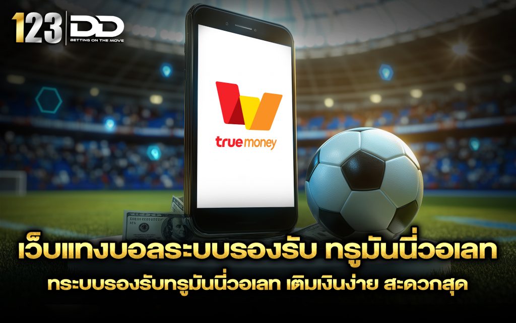 เว็บแทงบอลระบบรองรับ