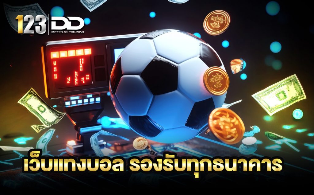 เว็บแทงบอล