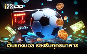 เว็บแทงบอล