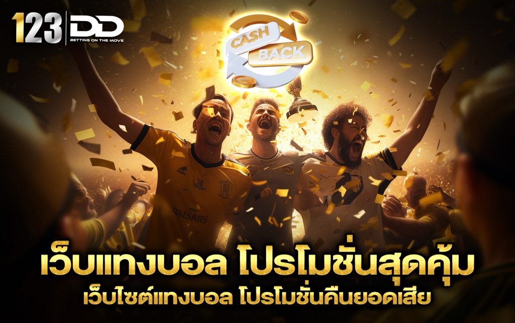 เว็บแทงบอล