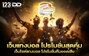 เว็บแทงบอล