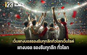 เว็บแทงบอลรองรับทุกลีกทั่วโลก