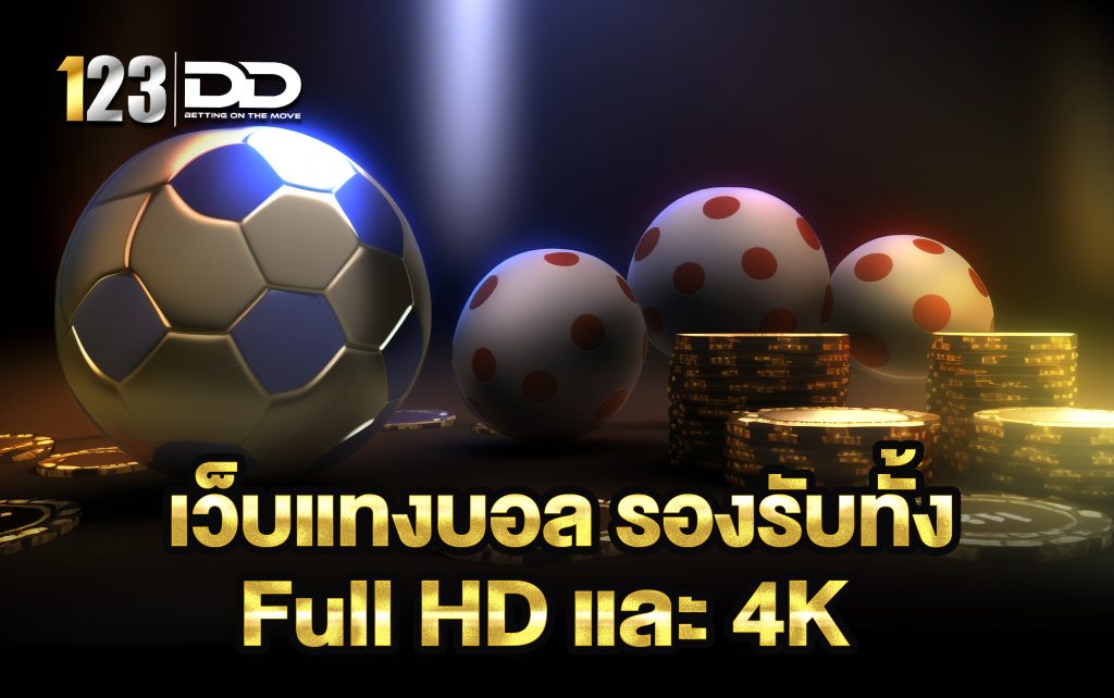 เว็บแทงบอล